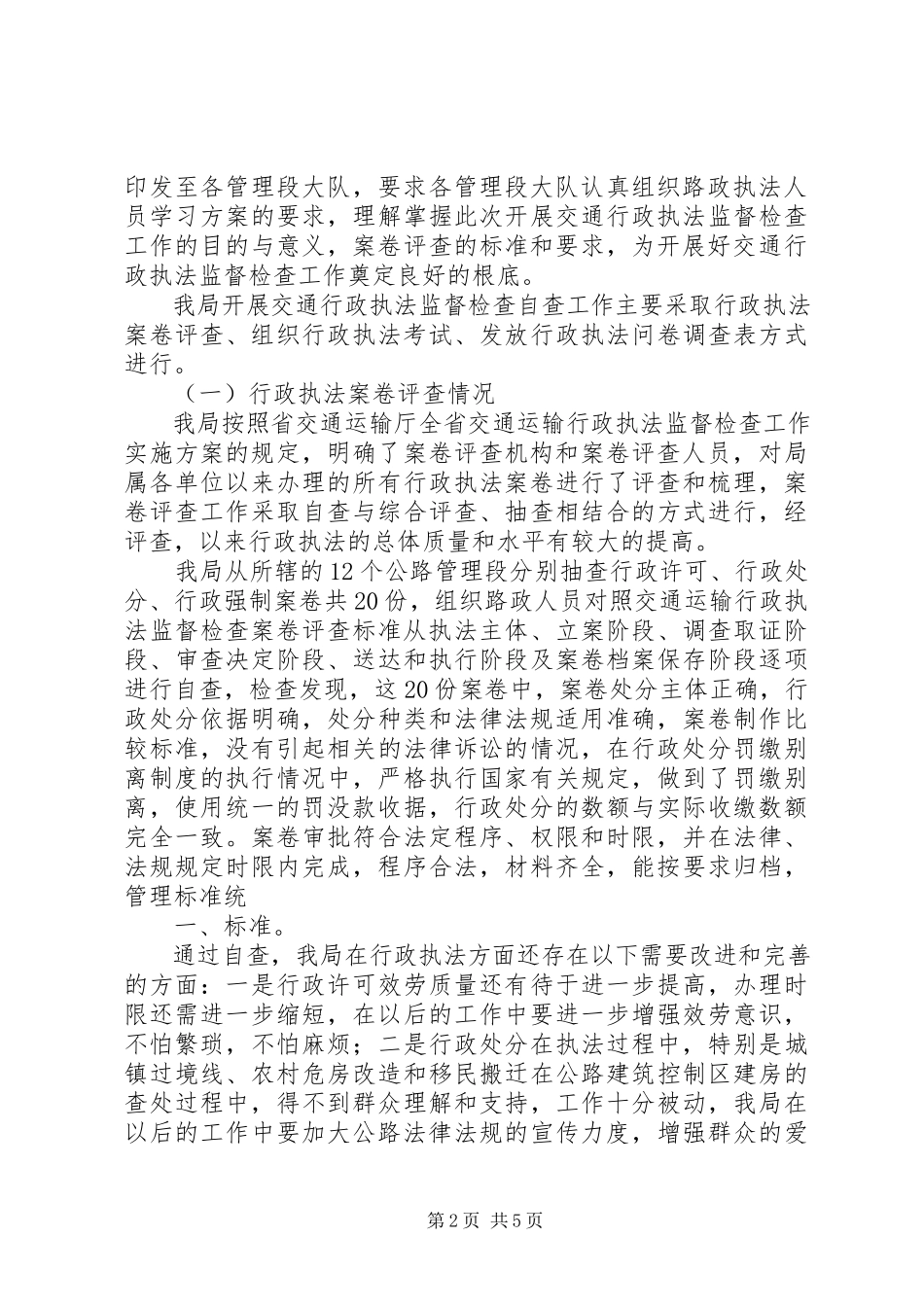 2023年公路管理局交通行政执法监督工作自查报告.docx_第2页