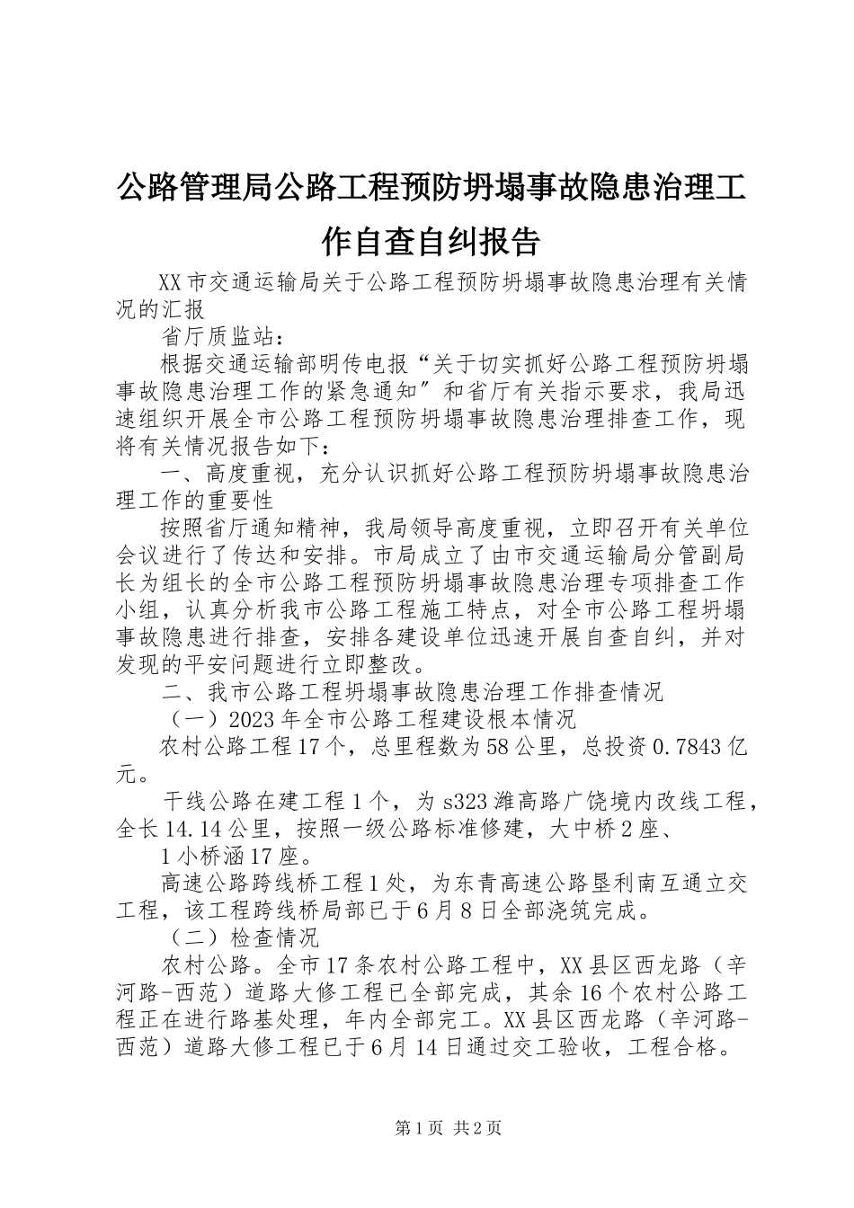 2023年公路管理局公路工程预防坍塌事故隐患治理工作自查自纠报告.docx_第1页