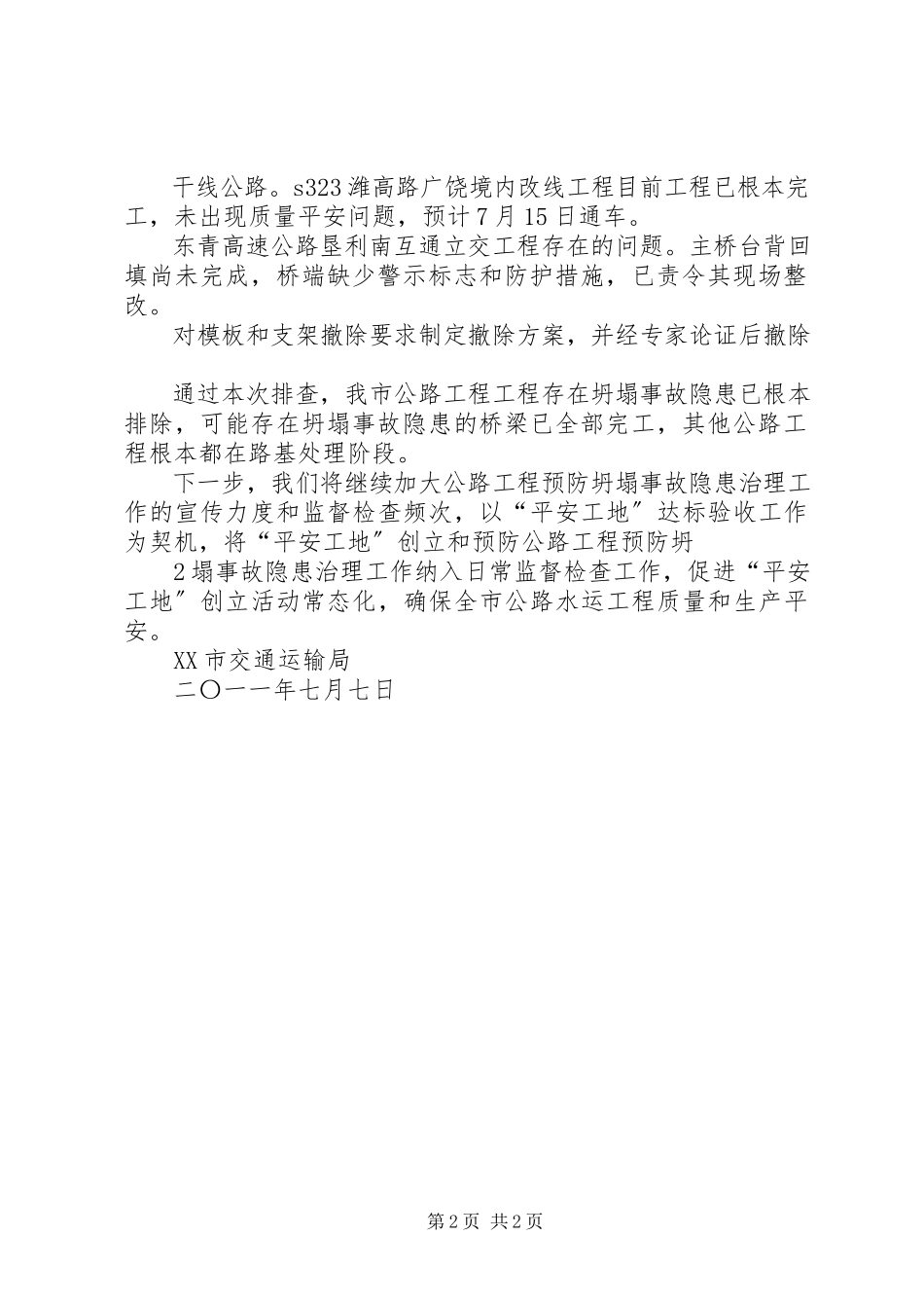 2023年公路管理局公路工程预防坍塌事故隐患治理工作自查自纠报告.docx_第2页