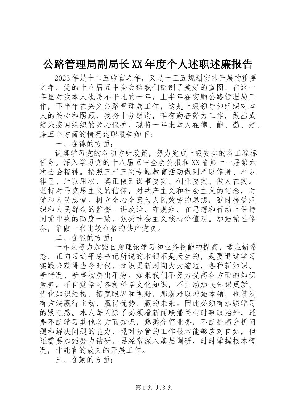 2023年公路管理局副局长某年度个人述职述廉报告.docx_第1页