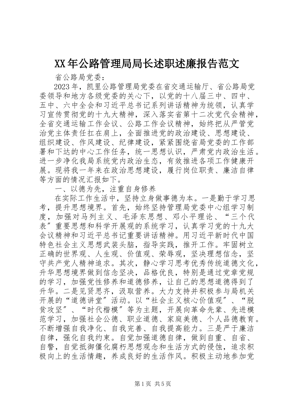 2023年公路管理局局长述职述廉报告.docx_第1页