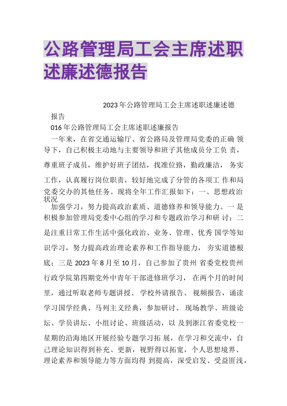 2023年公路管理局工会主席述职述廉述德报告.doc_第1页