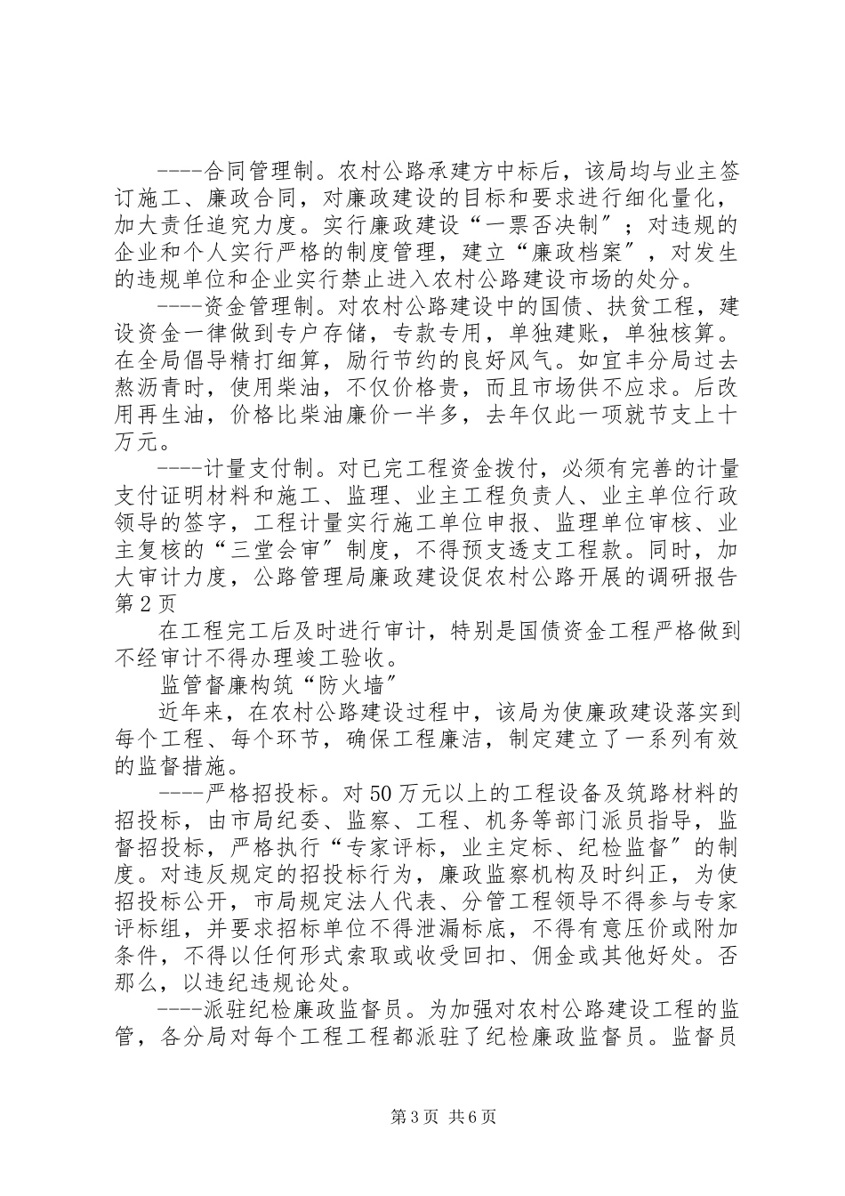 2023年公路管理局廉政建设促农村公路发展的调研报告.docx_第3页