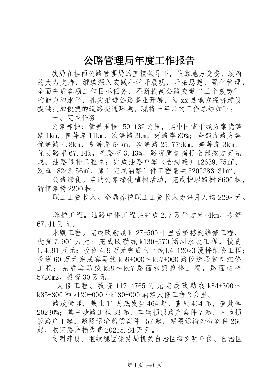 2023年公路管理局年度工作报告.docx_第1页
