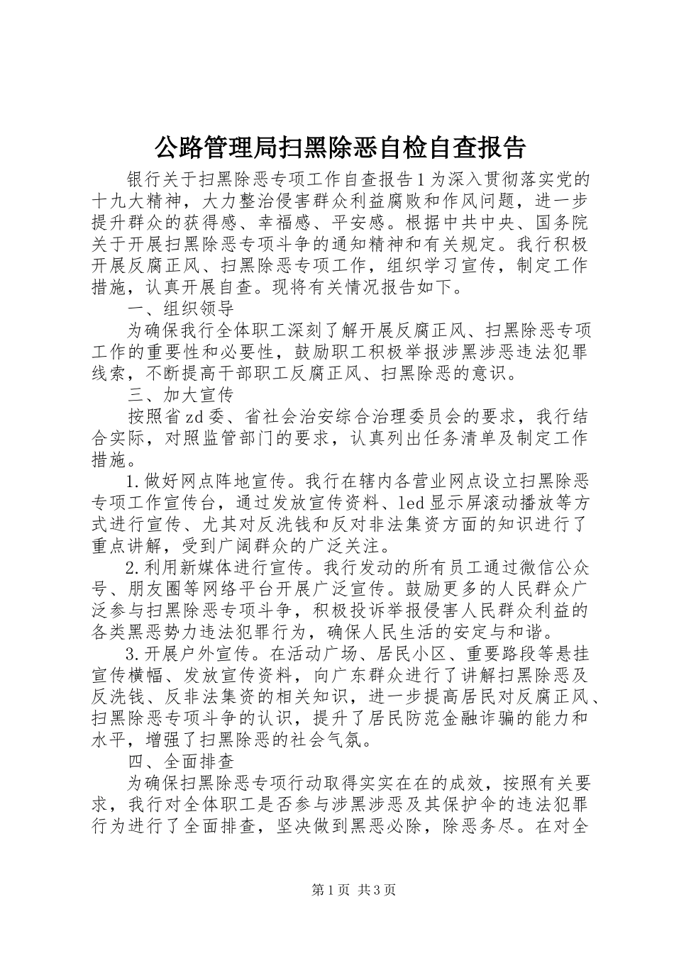 2023年公路管理局扫黑除恶自检自查报告.docx_第1页