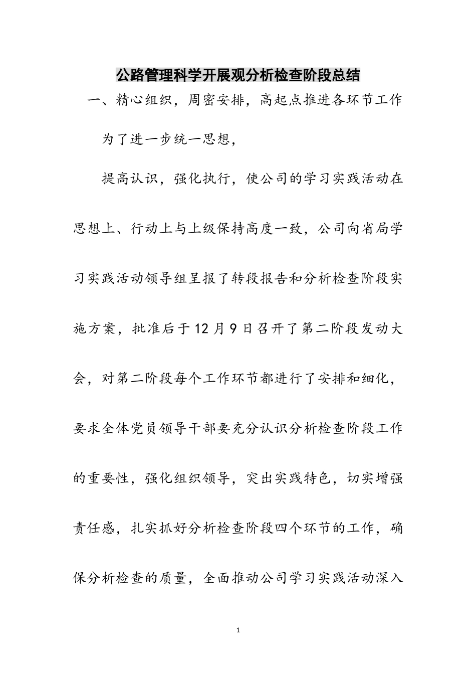 2023年公路管理科学发展观分析检查阶段总结范文.doc_第1页