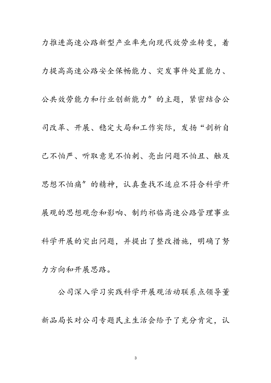 2023年公路管理科学发展观分析检查阶段总结范文.doc_第3页