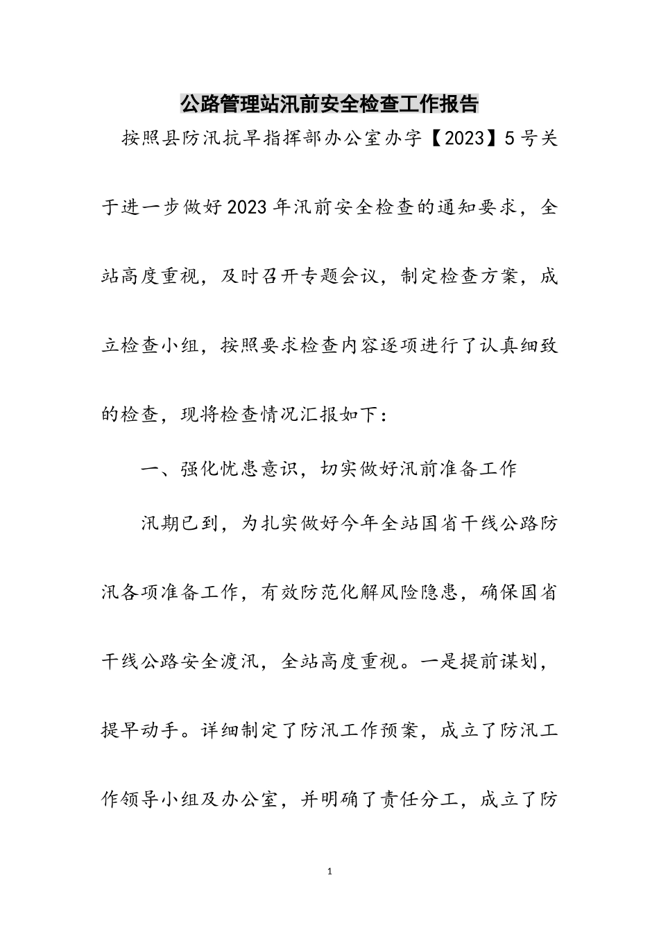 2023年公路管理站汛前安全检查工作报告范文.doc_第1页