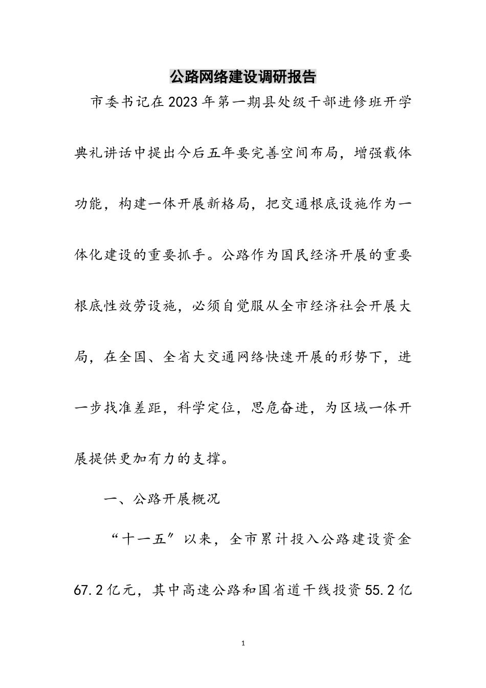 2023年公路网络建设调研报告范文.doc_第1页