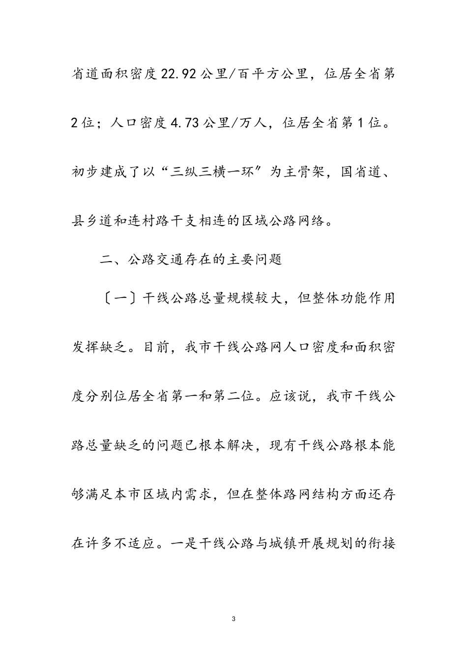 2023年公路网络建设调研报告范文.doc_第3页