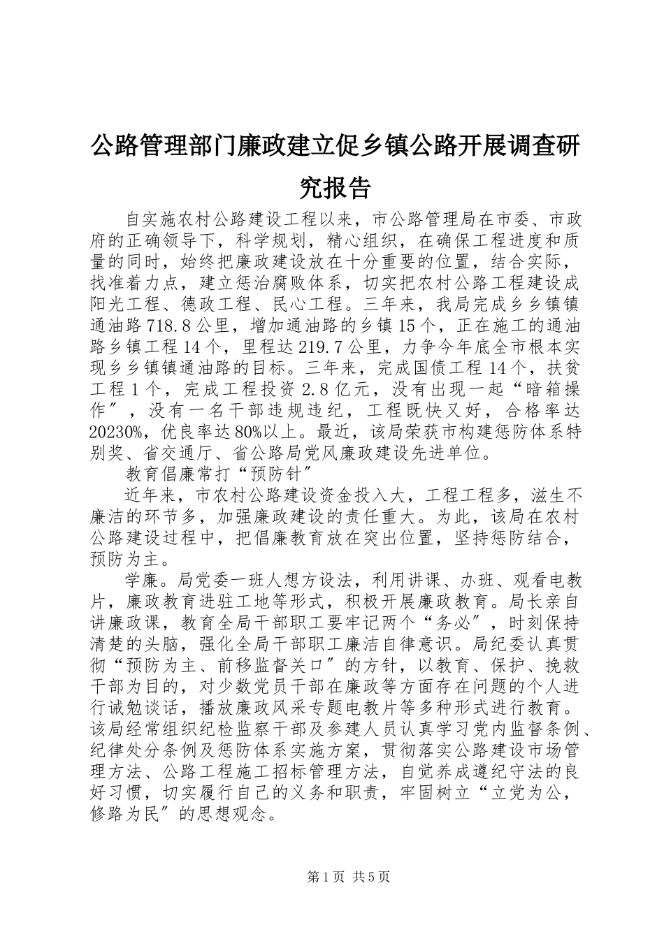 2023年公路管理部门廉政建立促乡镇公路发展调查研究报告.docx_第1页