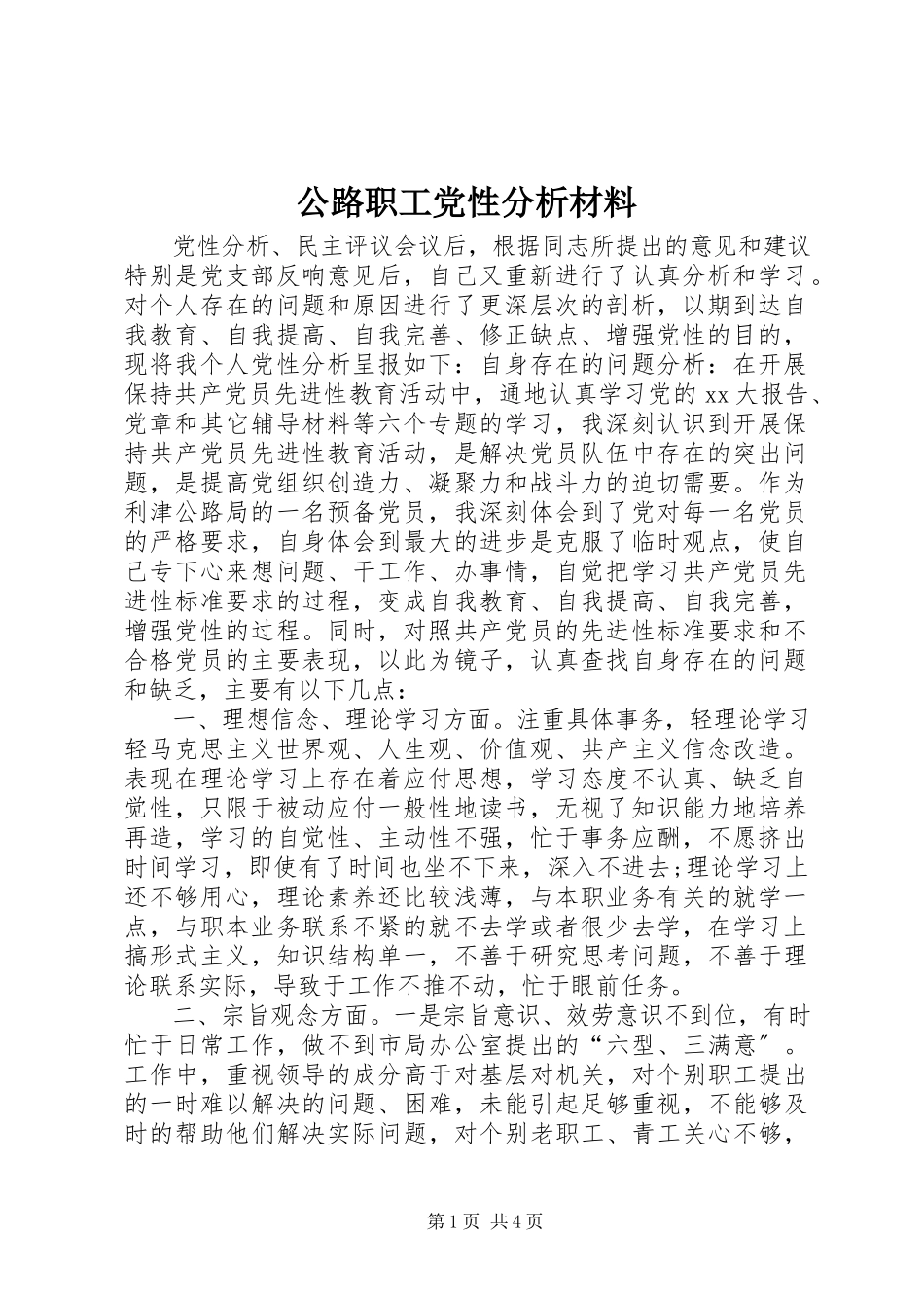2023年公路职工党性分析材料.docx_第1页