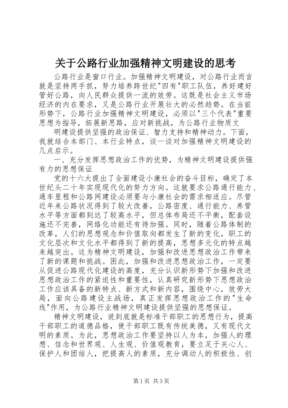 2023年公路行业加强精神文明建设的思考.docx_第1页