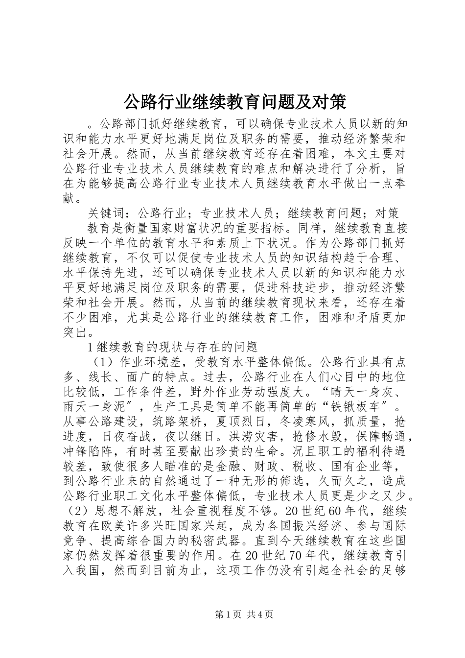 2023年公路行业继续教育问题及对策.docx_第1页