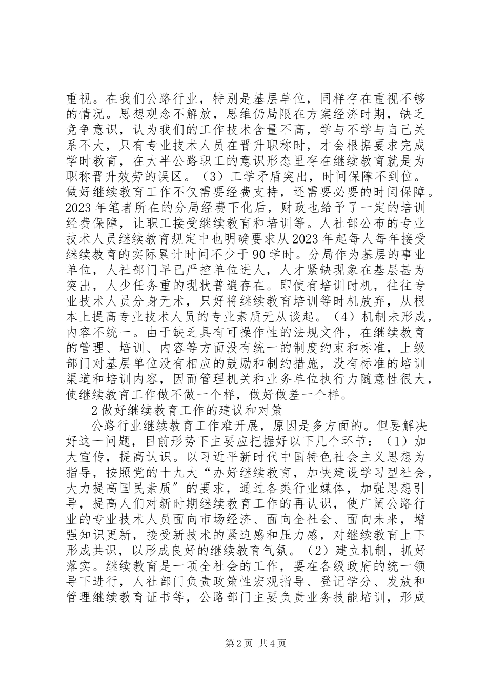 2023年公路行业继续教育问题及对策.docx_第2页