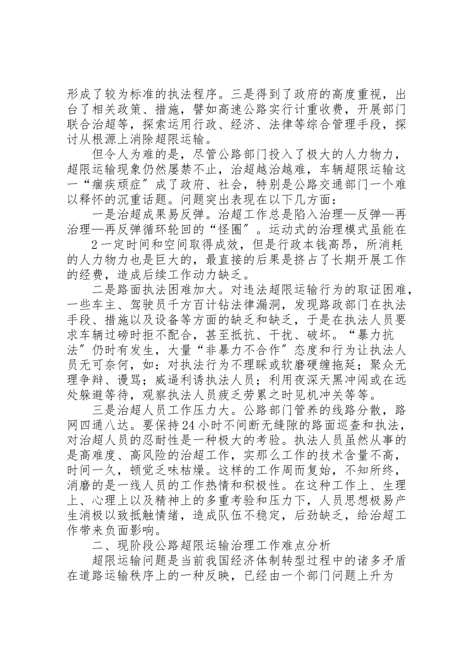 2023年公路超限运输治理对策分析.doc_第2页
