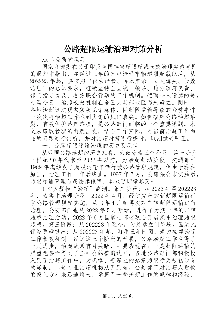 2023年公路超限运输治理对策分析.docx_第1页