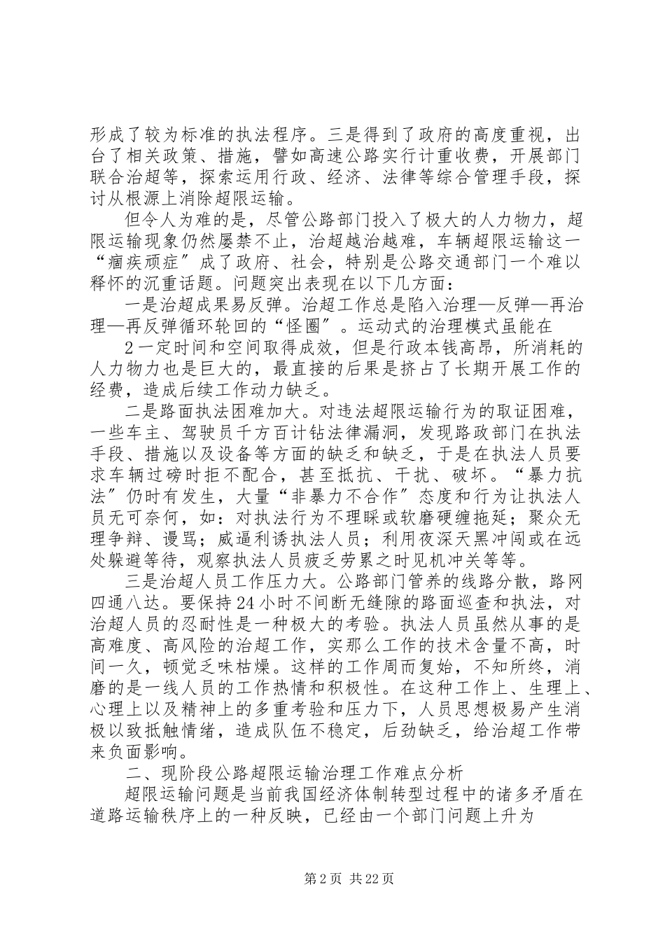 2023年公路超限运输治理对策分析.docx_第2页