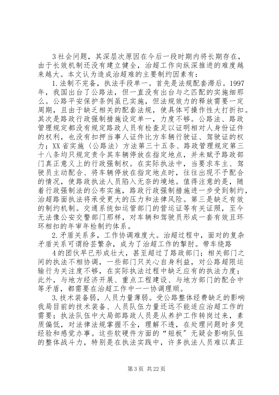 2023年公路超限运输治理对策分析.docx_第3页