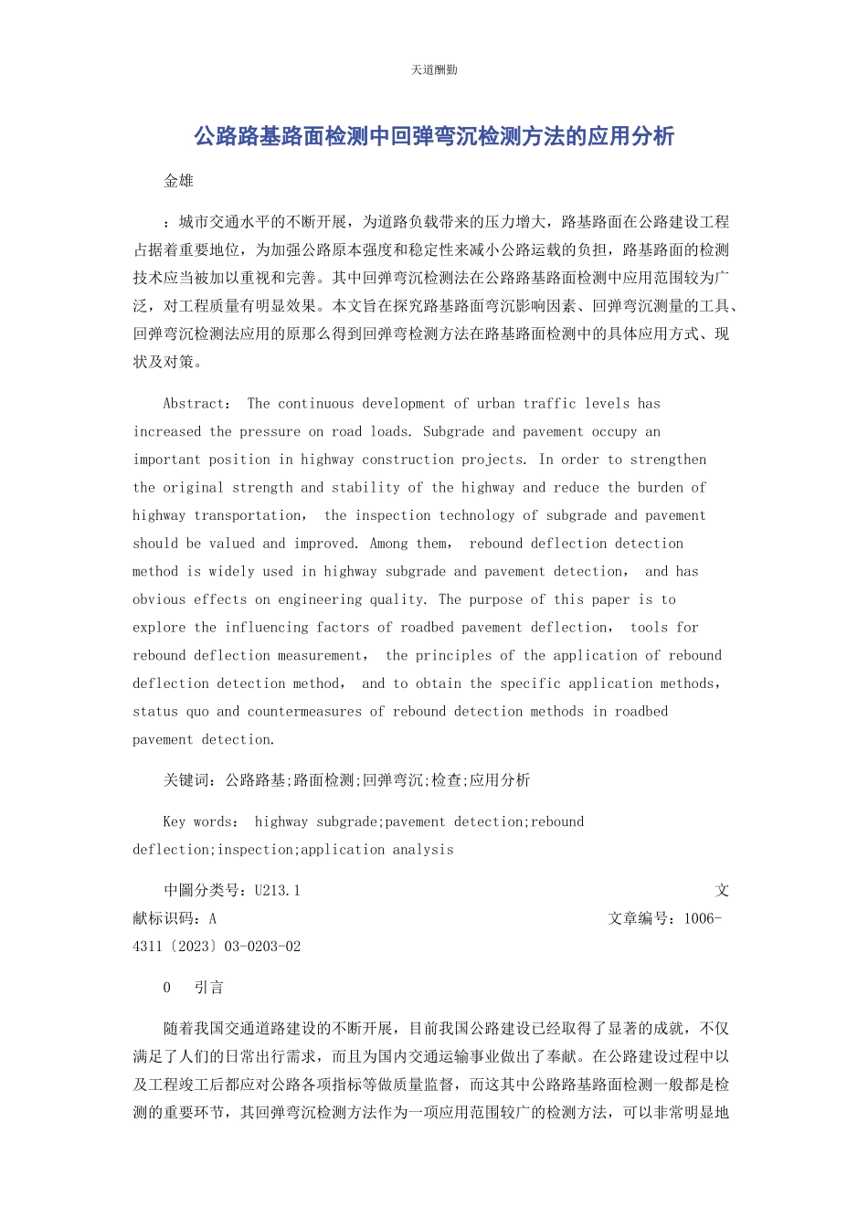 2023年公路路基路面检测中回弹弯沉检测方法的应用分析范文.docx_第1页