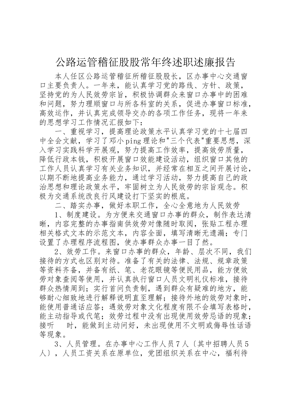 2023年公路运管稽征股股长年终述职述廉报告.doc_第1页