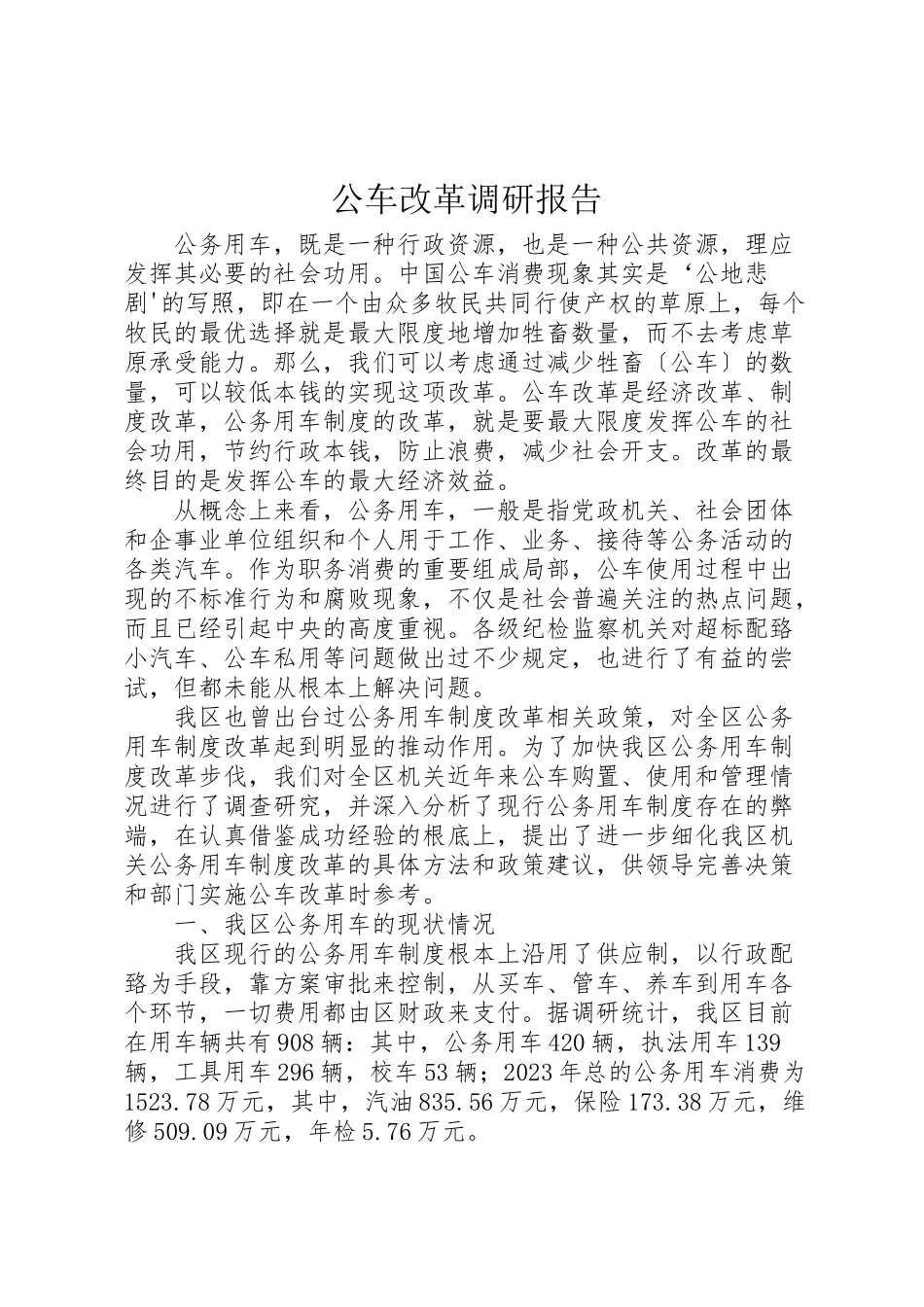 2023年公车改革调研报告.doc_第1页
