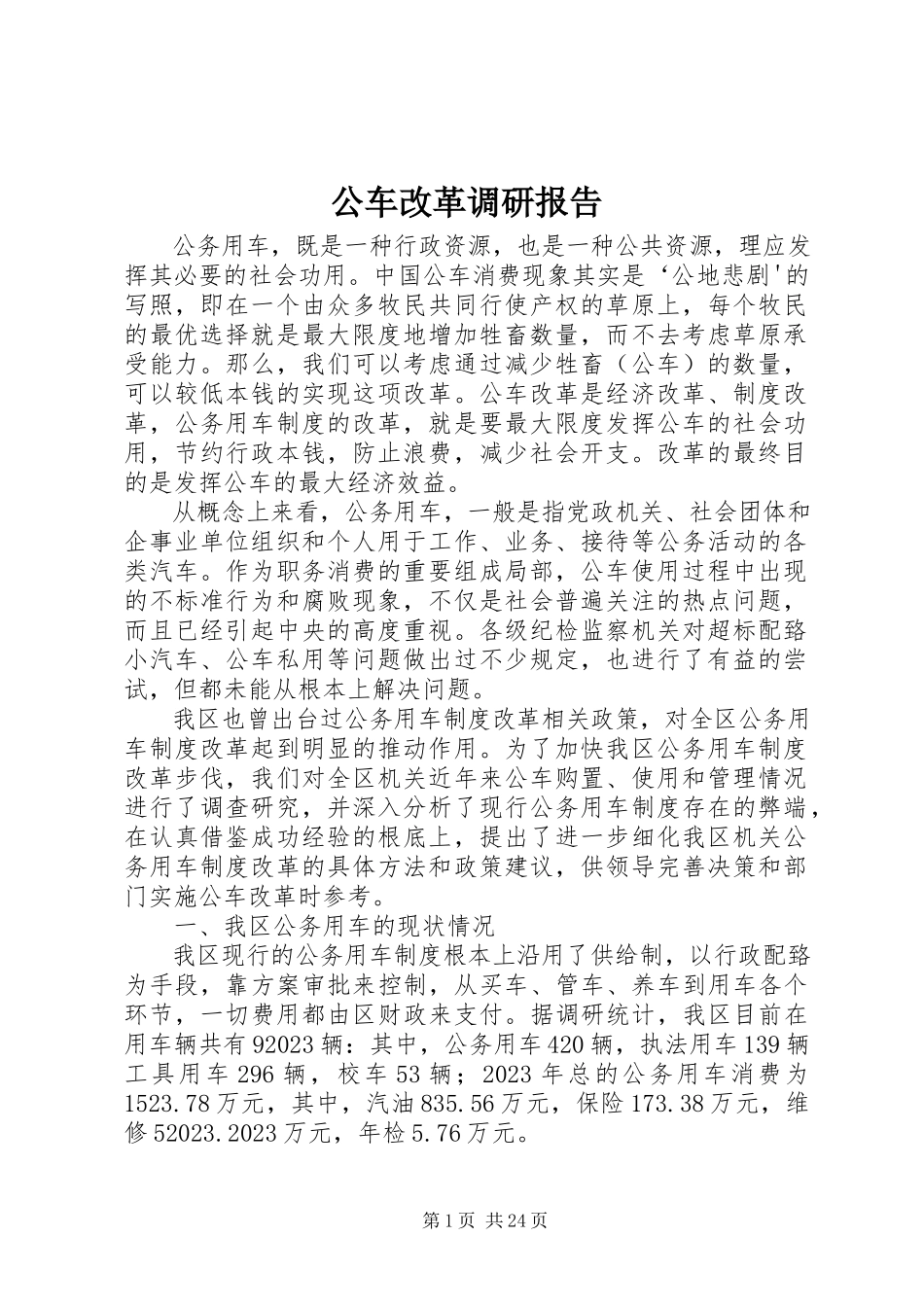 2023年公车改革调研报告.docx_第1页