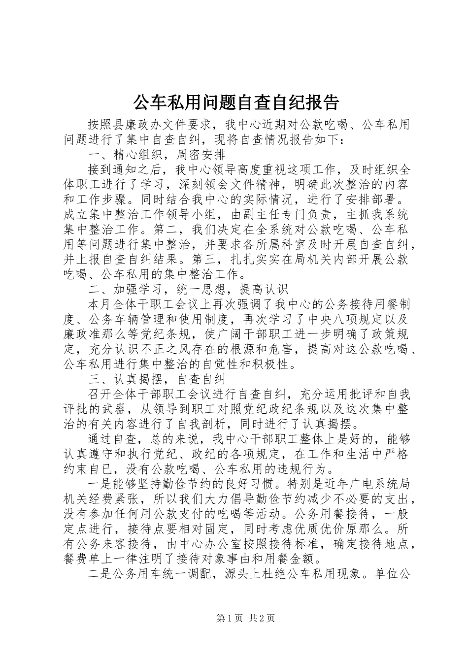 2023年公车私用问题自查自纪报告.docx_第1页