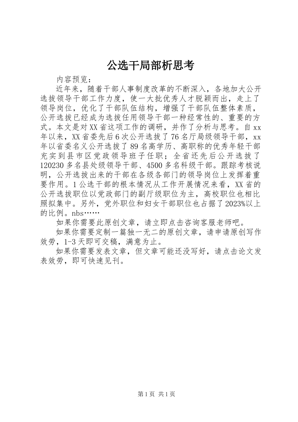 2023年公选干部分析思考.docx_第1页