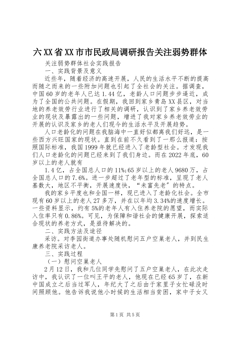 2023年六XX省XX市市民政局调研报告关注弱势群体.docx_第1页