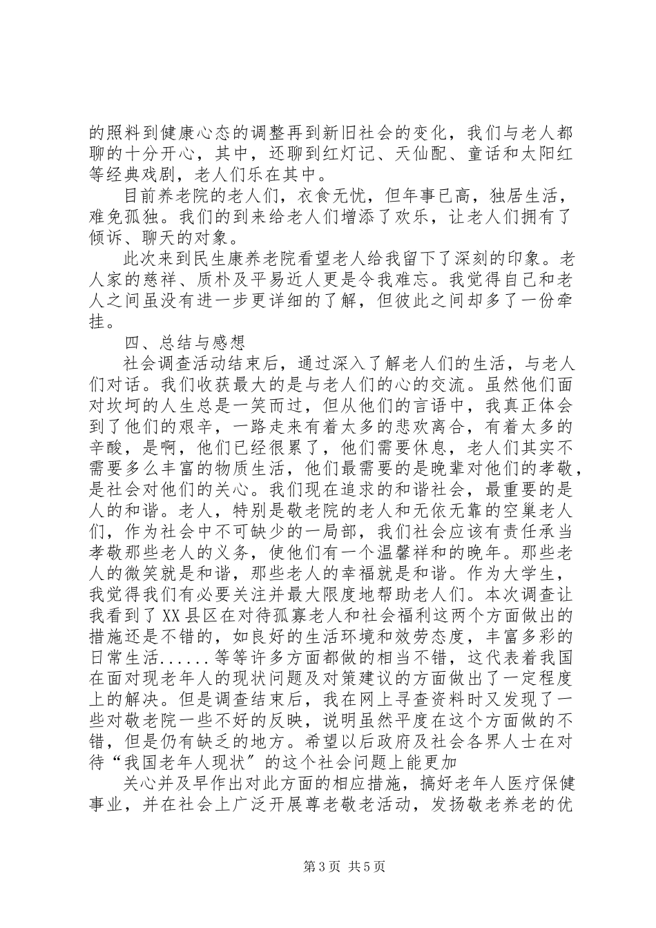 2023年六XX省XX市市民政局调研报告关注弱势群体.docx_第3页