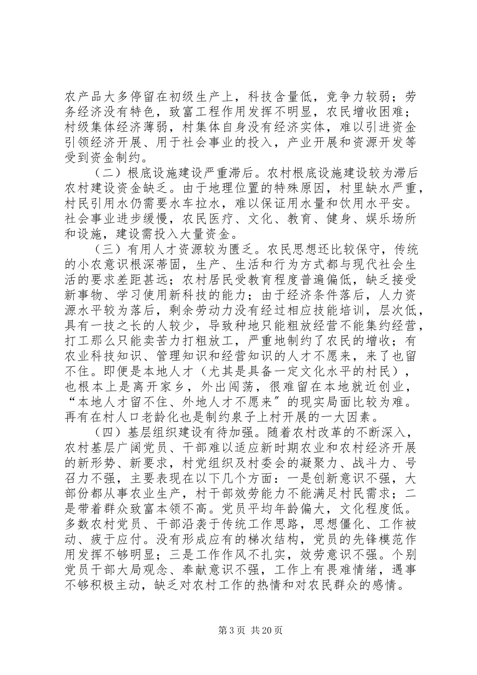 2023年六个一活动调研报告.docx_第3页