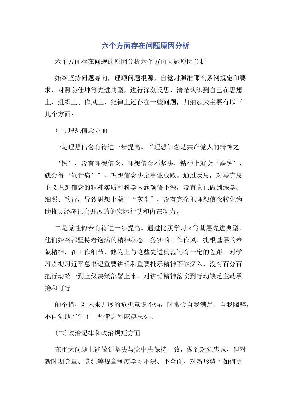 2023年六个方面存在问题原因分析.docx_第1页