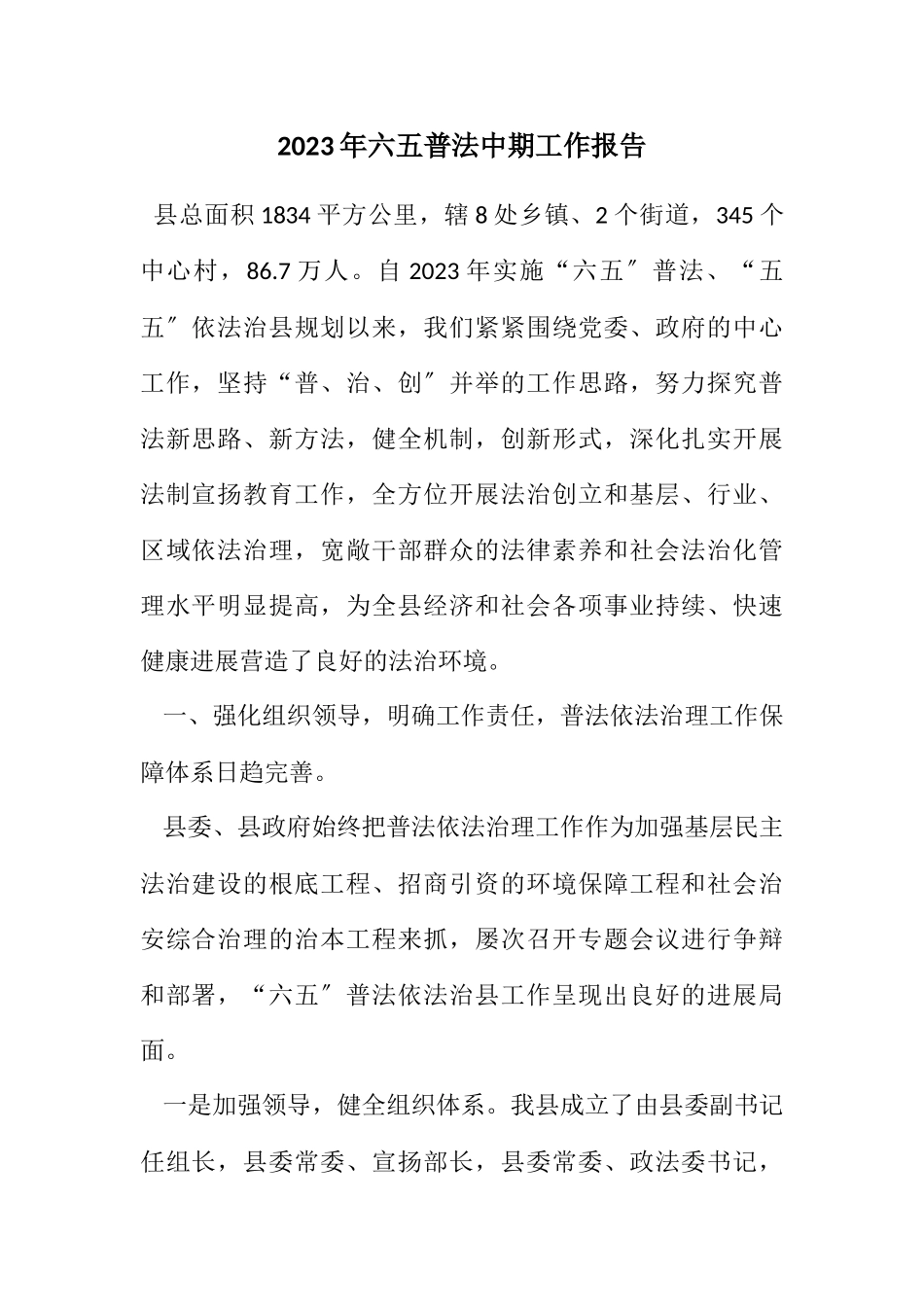 2023年六五普法中期工作报告.docx_第1页