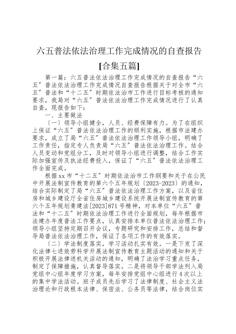 2023年六五普法依法治理工作完成情况的自查报告合集五篇.doc_第1页
