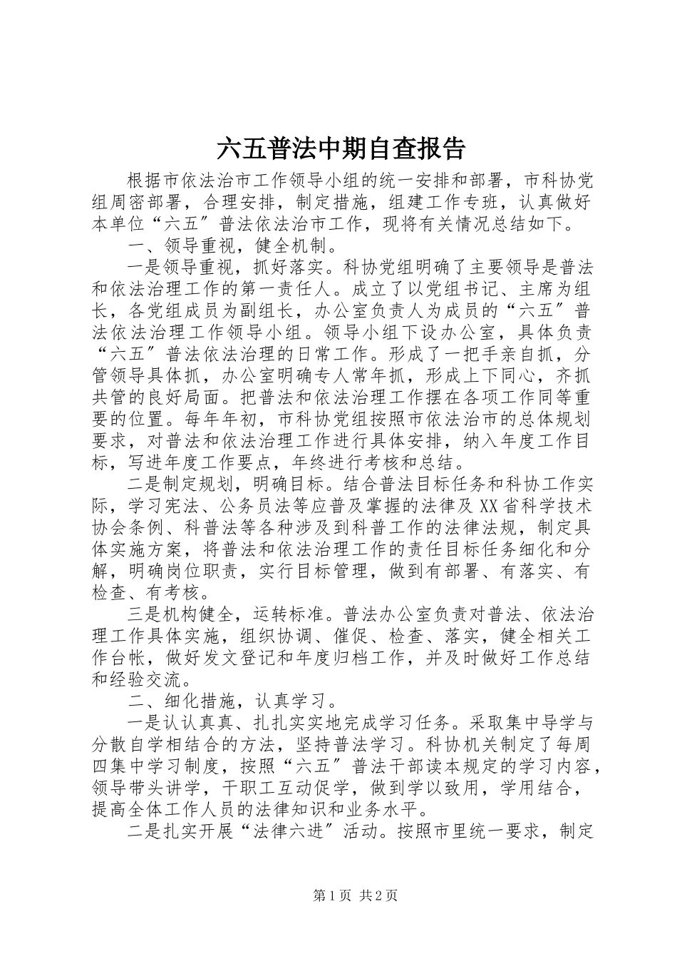 2023年六五普法中期自查报告.docx_第1页
