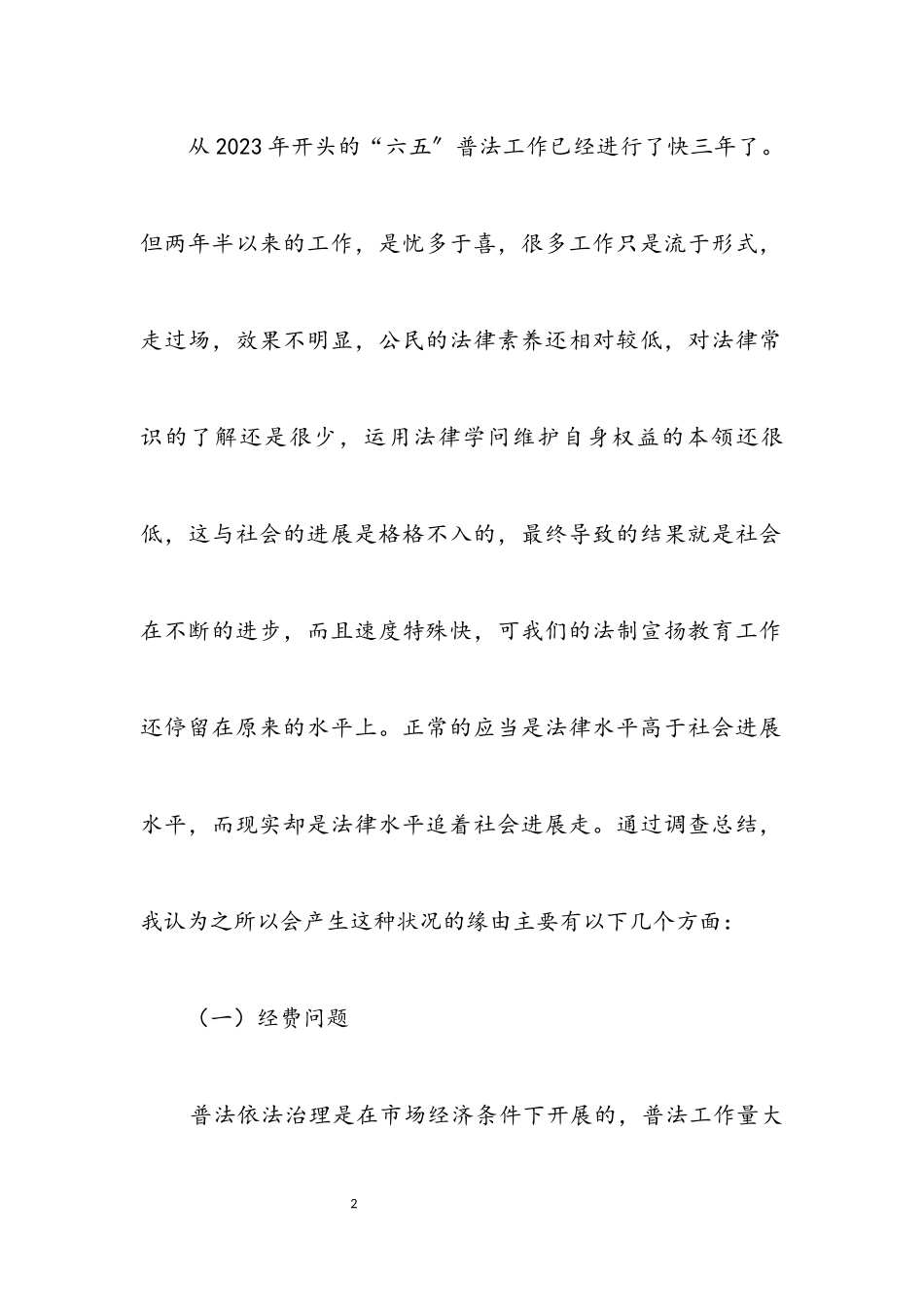 2023年六五普法依法治理调研报告.docx_第2页