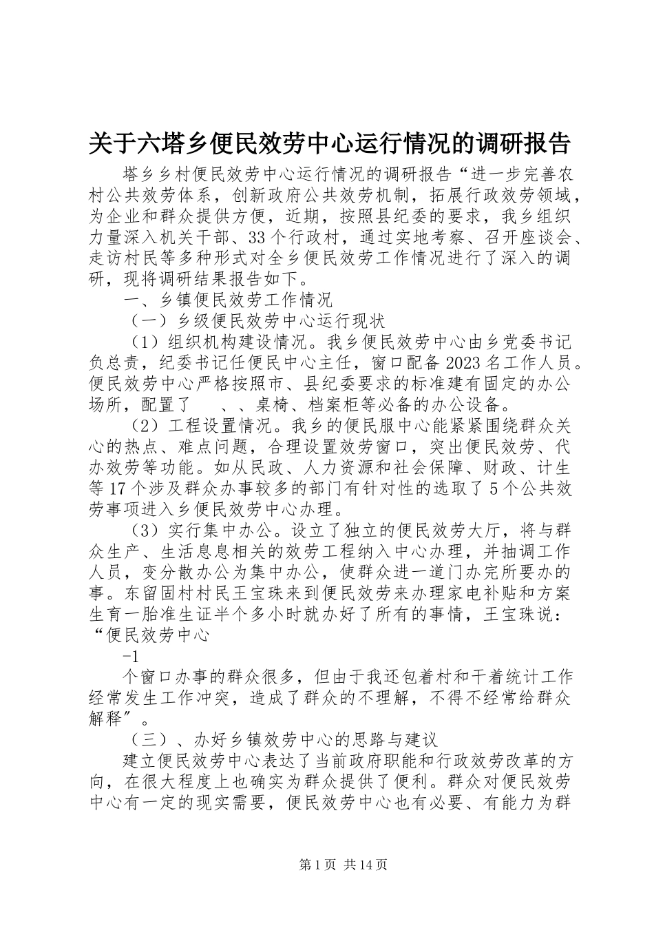 2023年六塔乡便民服务中心运行情况的调研报告.docx_第1页