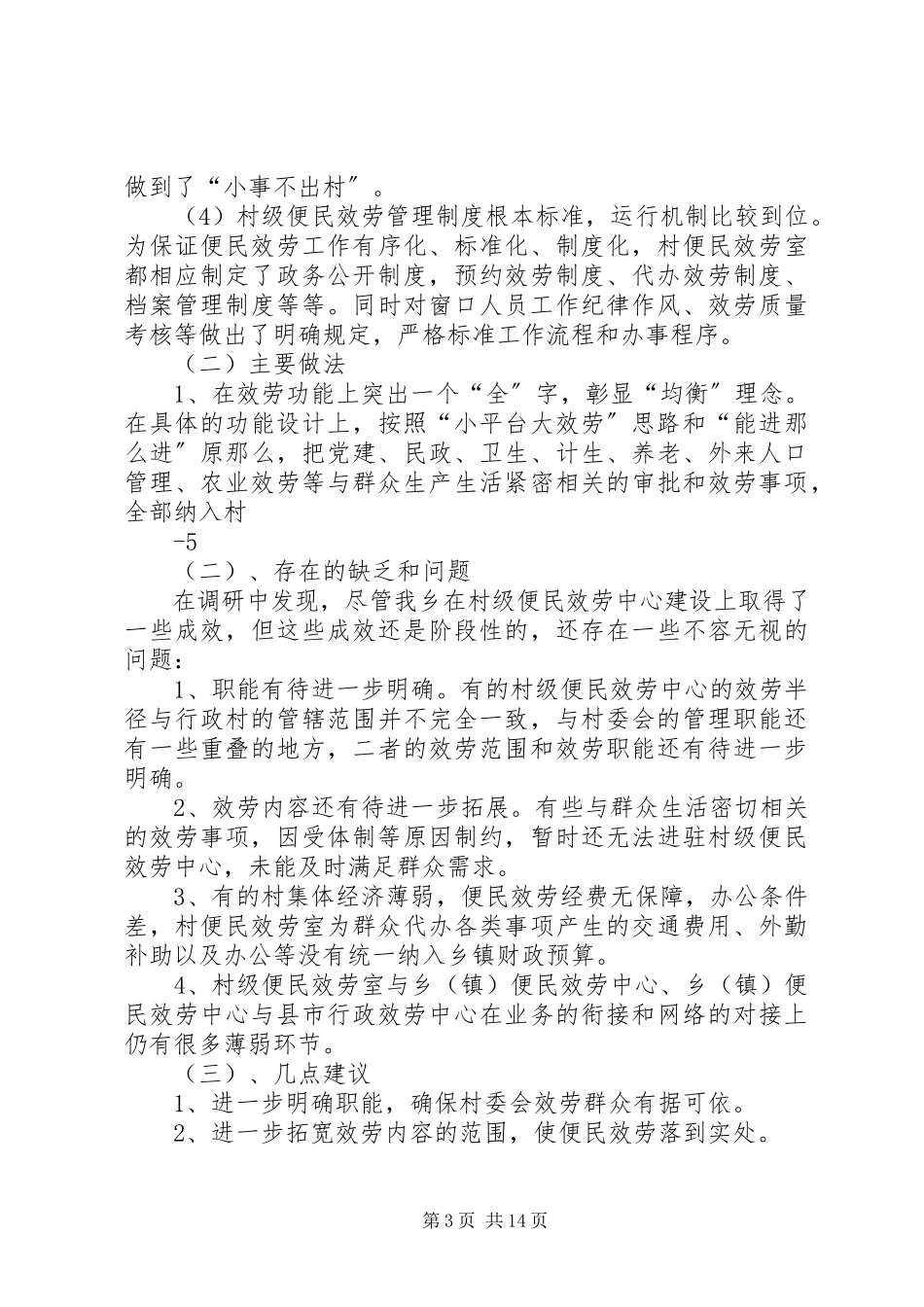 2023年六塔乡便民服务中心运行情况的调研报告.docx_第3页