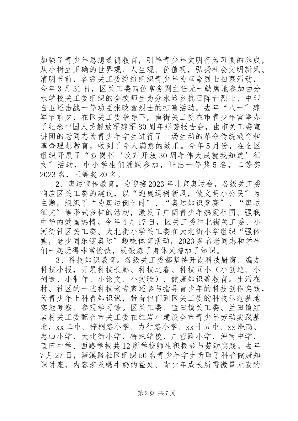 2023年六好基层关工委建设状况调研报告.docx_第2页