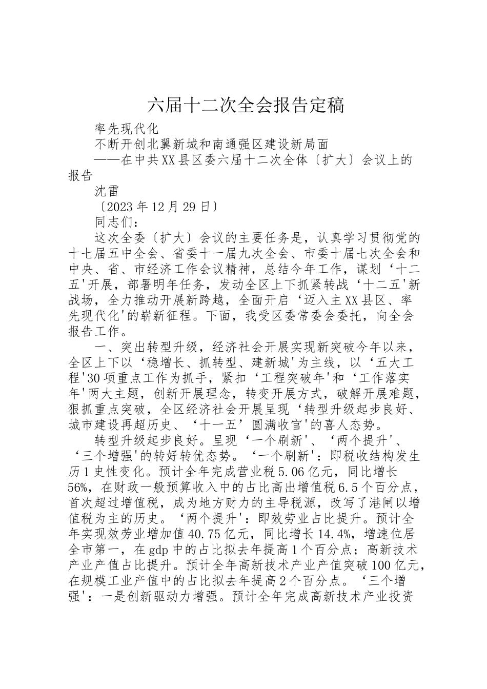 2023年六届十二次全会报告定稿.doc_第1页