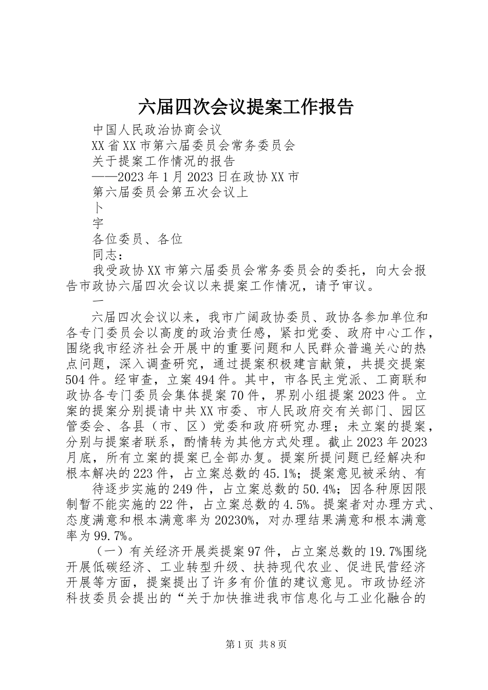 2023年六届四次会议提案工作报告.docx_第1页