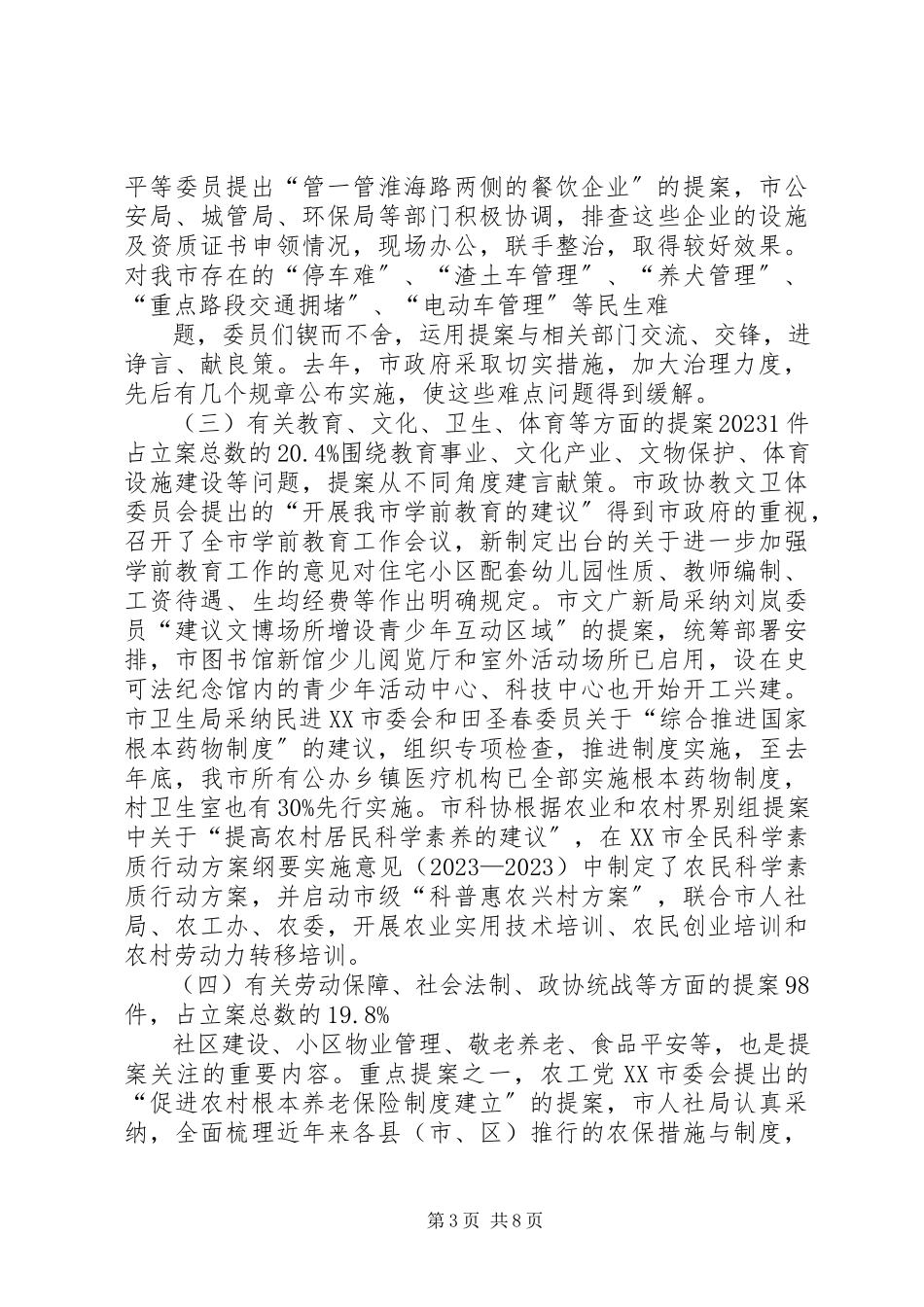 2023年六届四次会议提案工作报告.docx_第3页