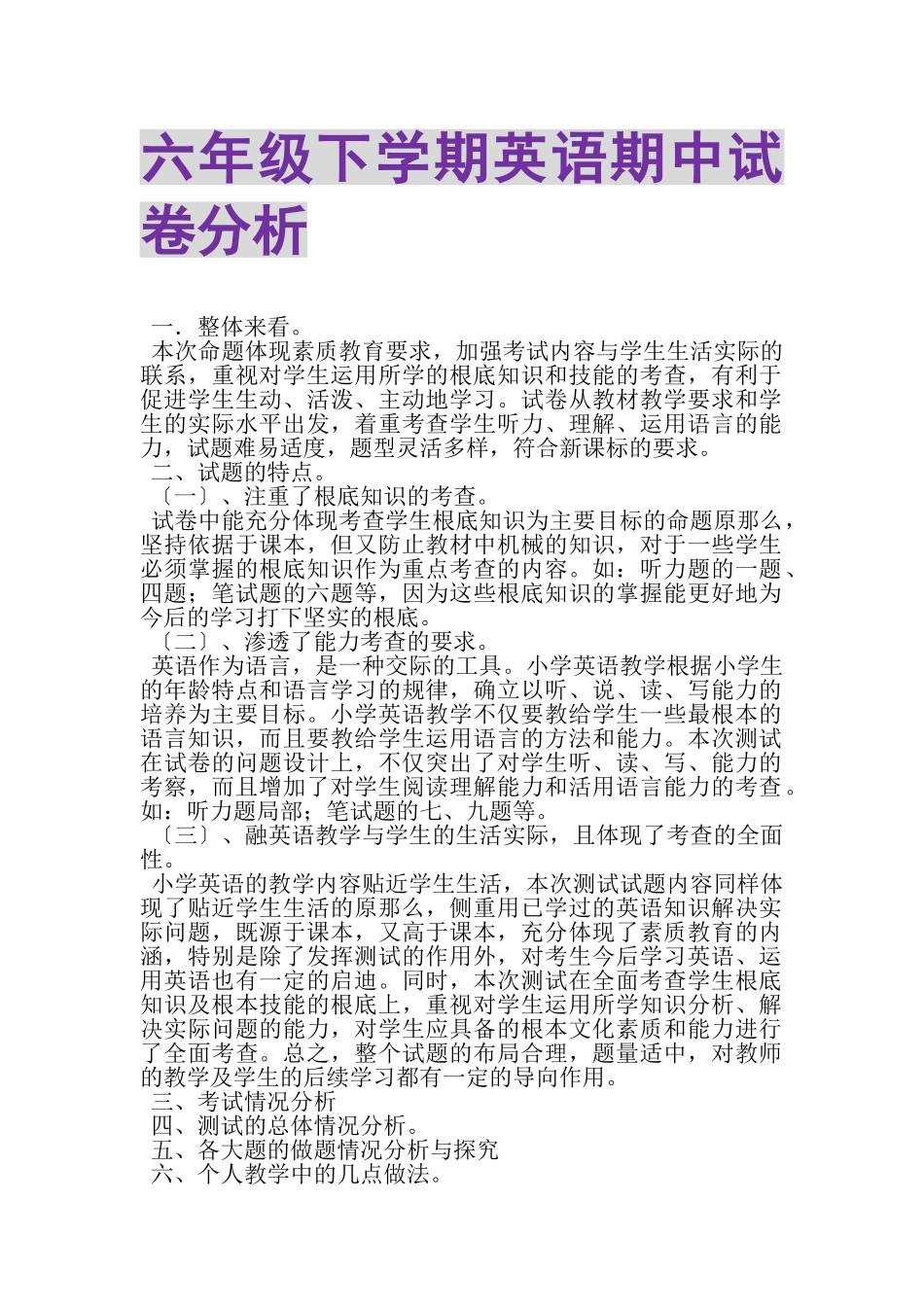 2023年六年级下学期英语期中试卷分析.doc_第1页