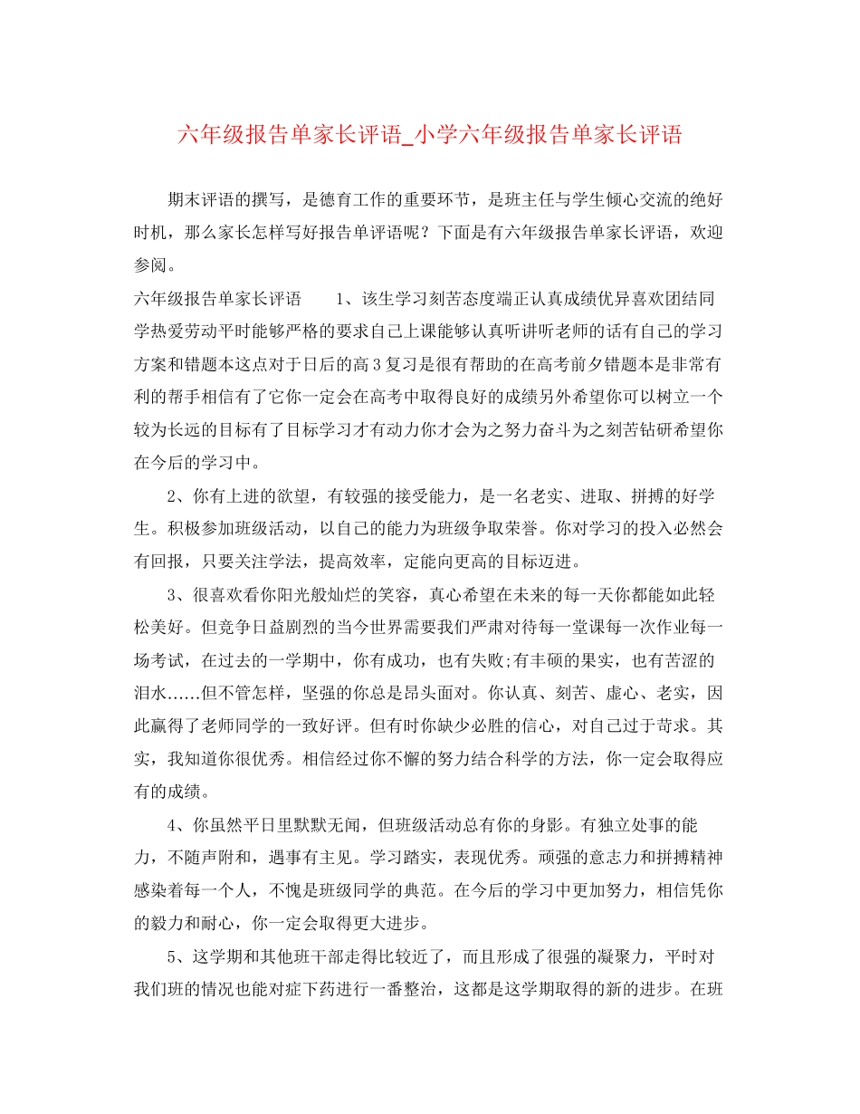 2023年六年级报告单家长评语小学六年级报告单家长评语.docx_第1页