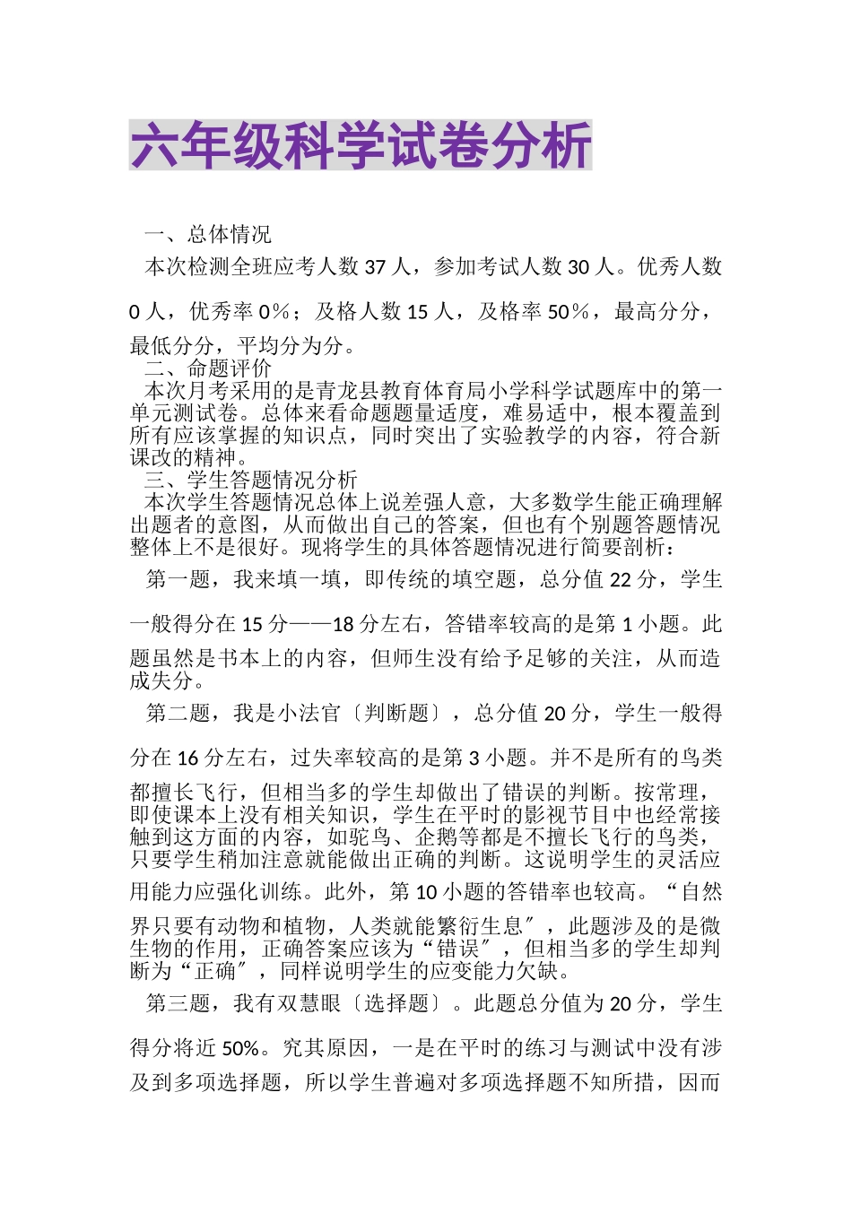 2023年六年级科学试卷分析.doc_第1页