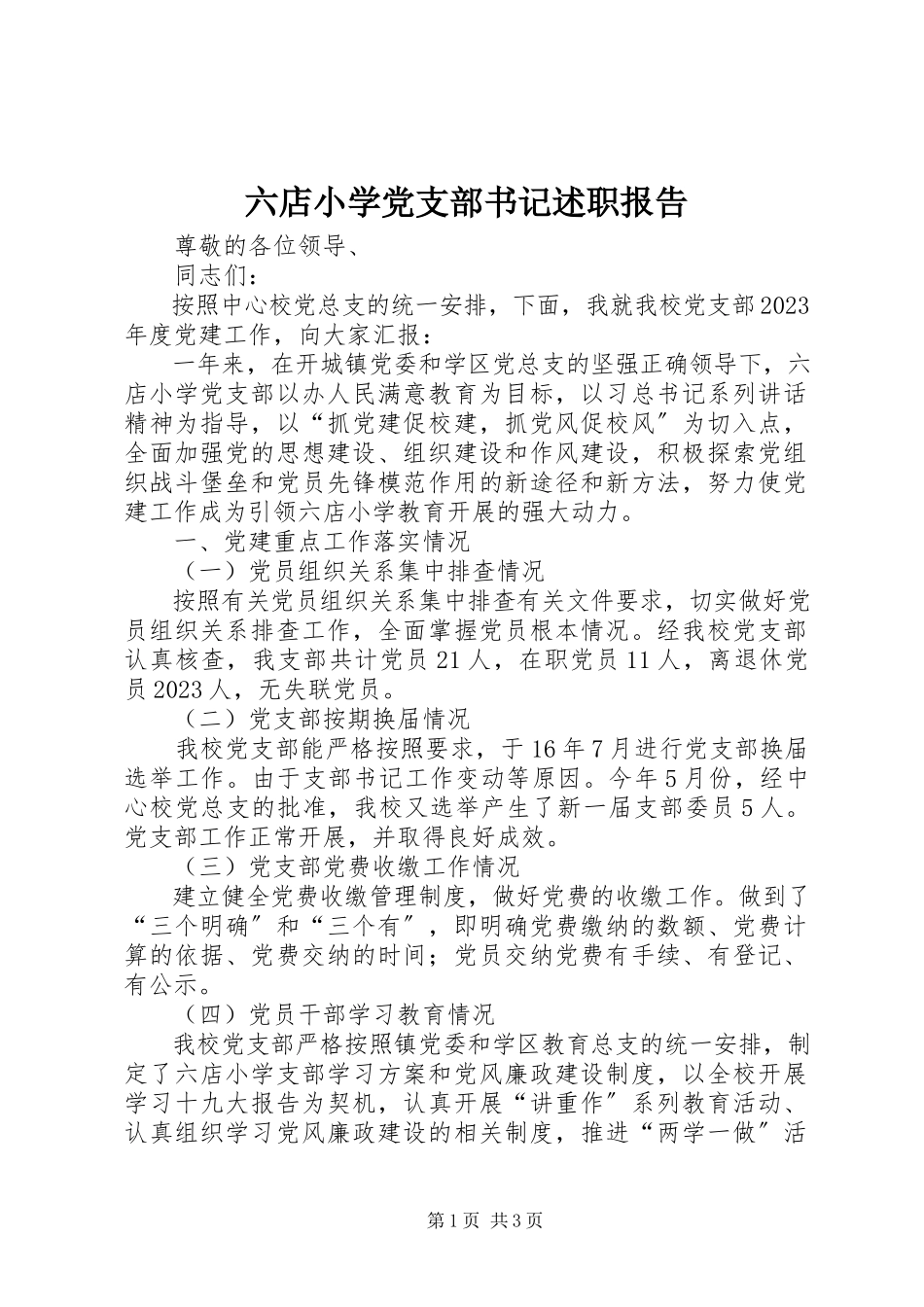 2023年六店小学党支部书记述职报告.docx_第1页
