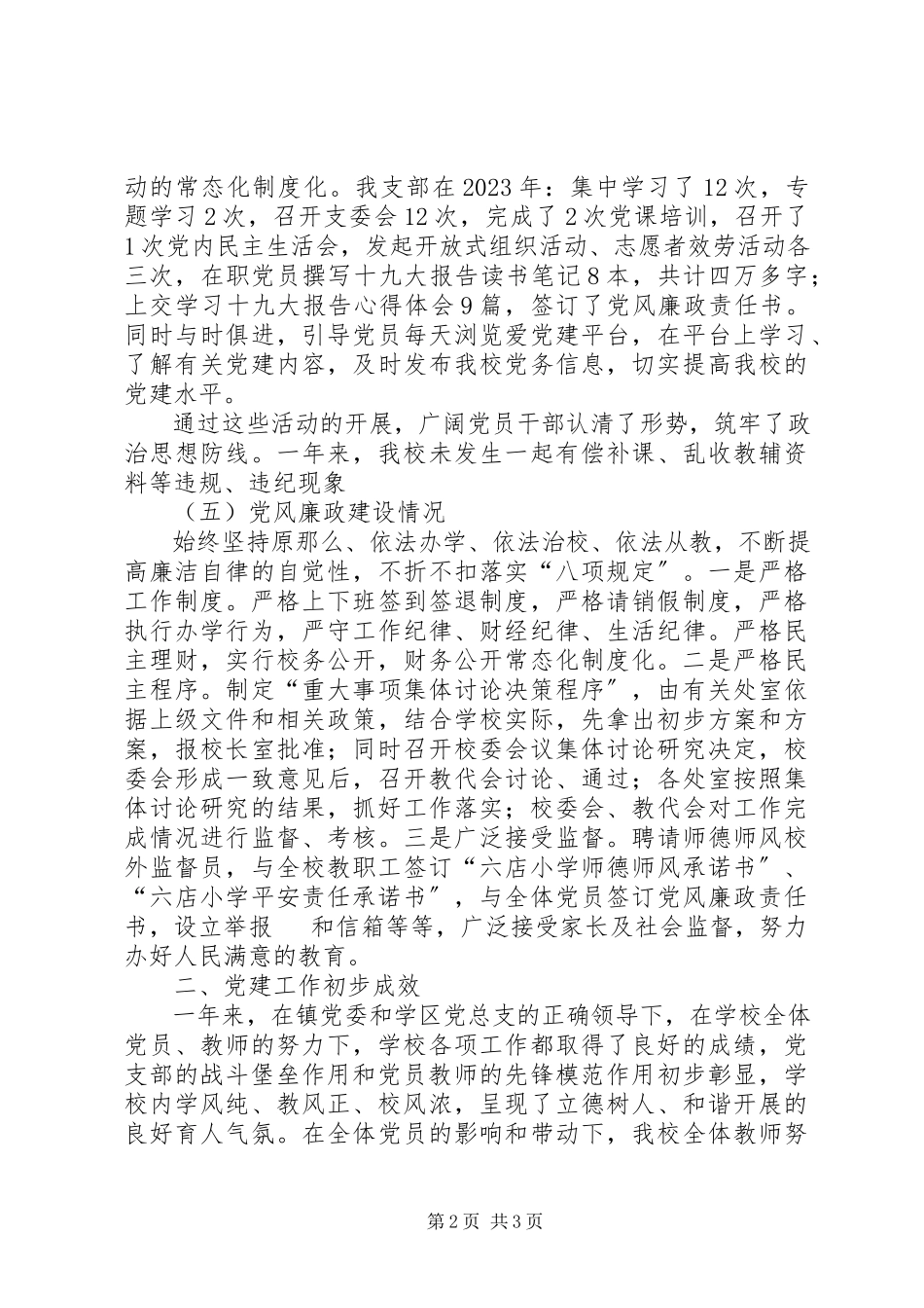 2023年六店小学党支部书记述职报告.docx_第2页