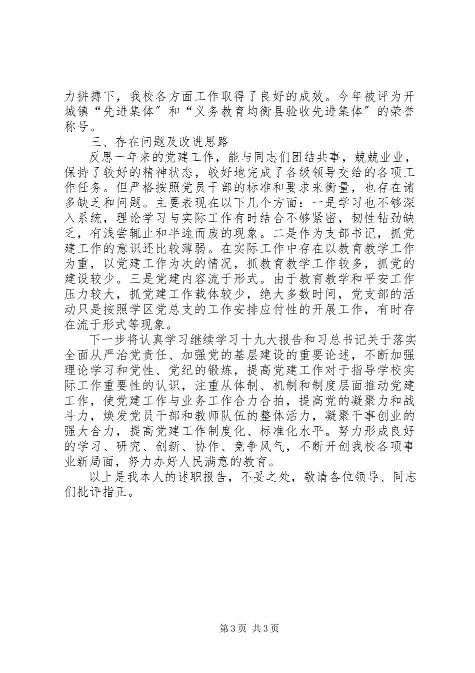 2023年六店小学党支部书记述职报告.docx_第3页