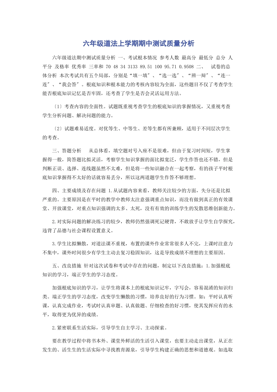 2023年六年级道法上学期期中测试质量分析.docx_第1页